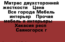 Матрас двухсторонней жесткости › Цена ­ 9 605 - Все города Мебель, интерьер » Прочая мебель и интерьеры   . Хакасия респ.,Саяногорск г.